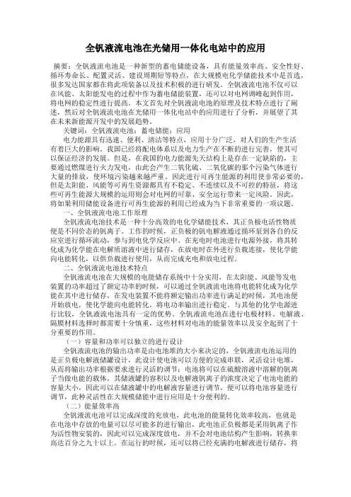 全钒液流电池在光储用一体化电站中的应用