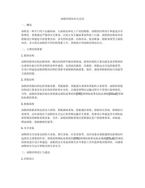 油船结构知识点总结