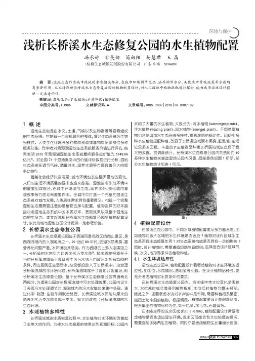 浅析长桥溪水生态修复公园的水生植物配置
