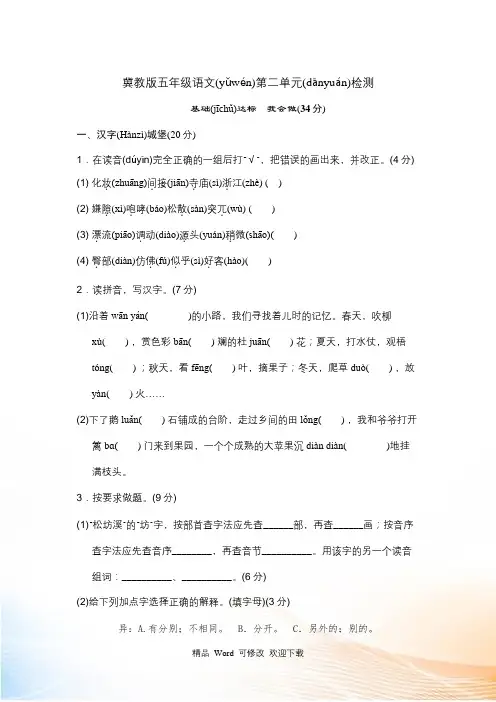 冀教版2021-2022五年级下册语文第二单元试卷(含答案)