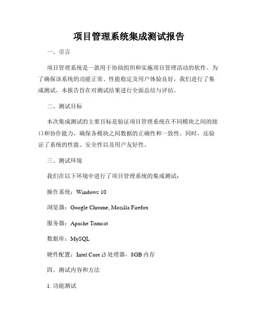 项目管理系统集成测试报告