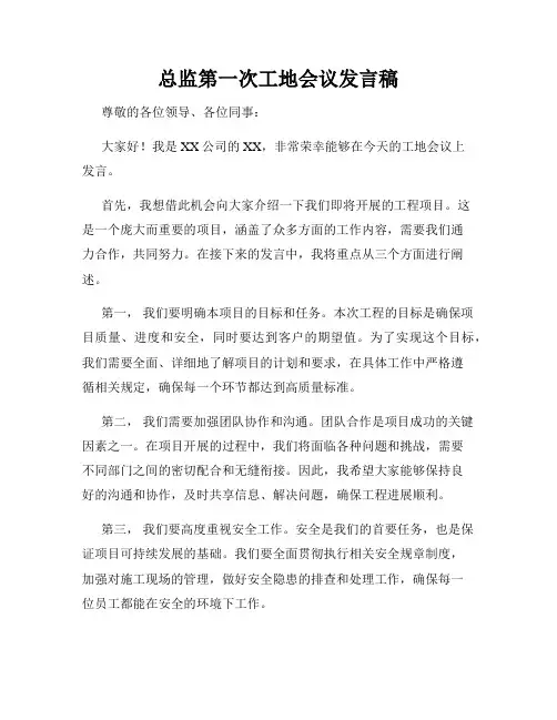 总监第一次工地会议发言稿