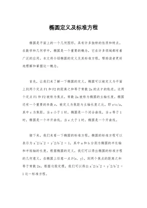 椭圆定义及标准方程
