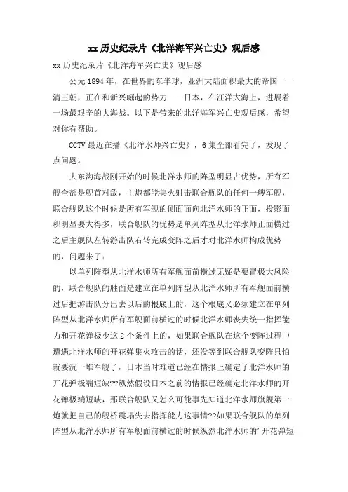 xx历史纪录片《北洋海军兴亡史》观后感