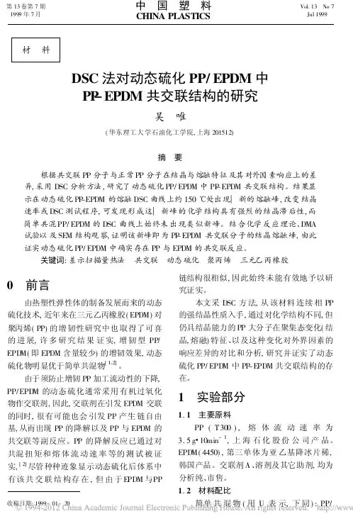DSC法对动态硫化PP_EPDM中PP_EPDM共交联结构的研究