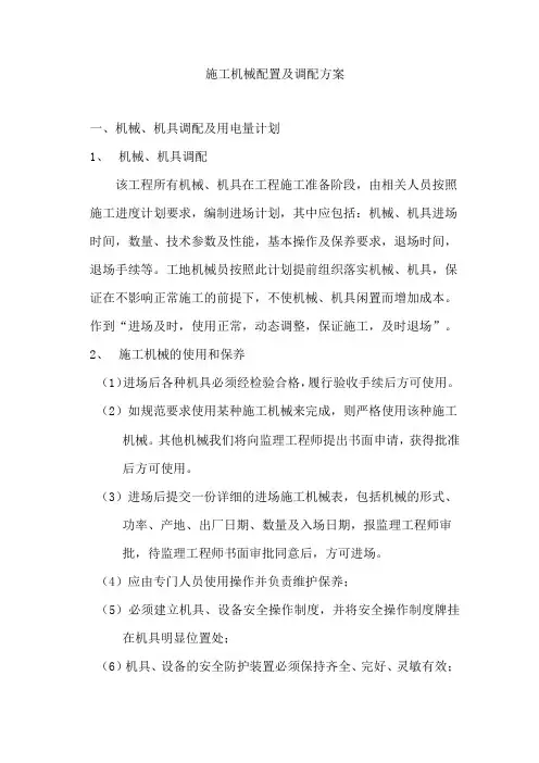 施工机械配置及调配方案