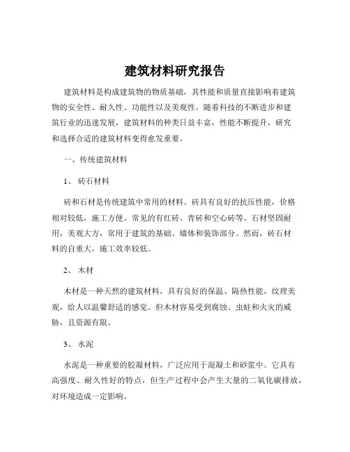 建筑材料研究报告