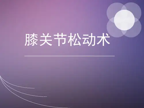 膝关节松动术