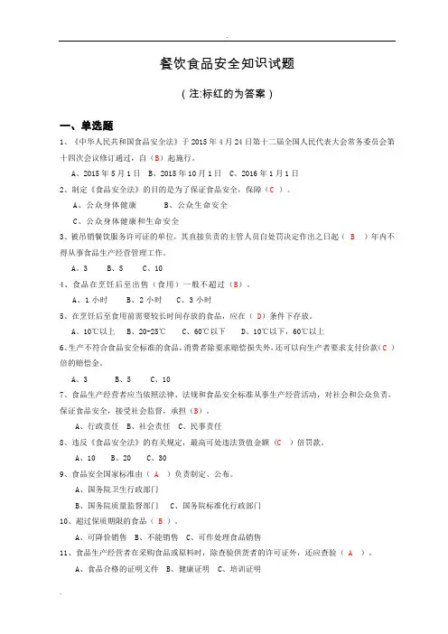 食品安全法考试试题题库及答案(餐饮处)试题