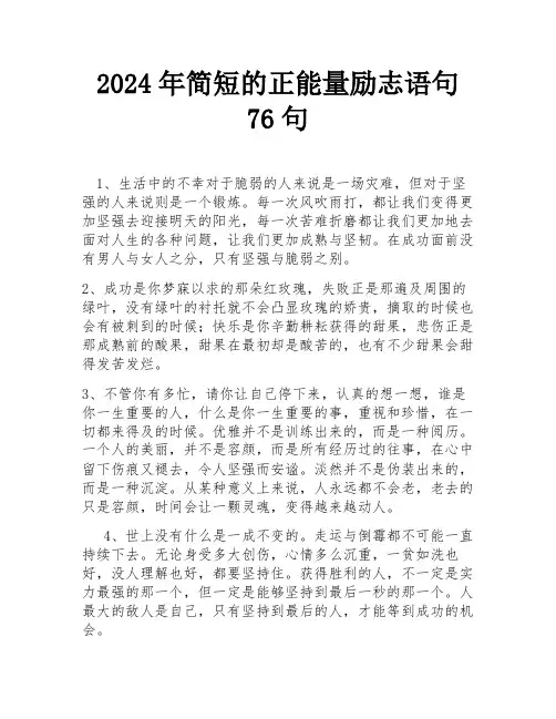2024年简短的正能量励志语句76句