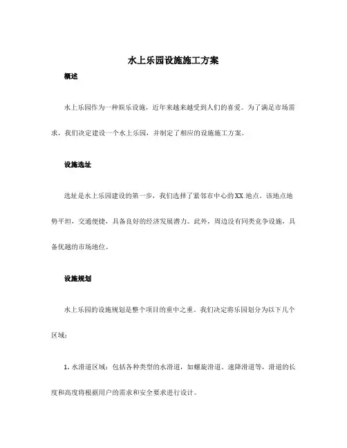水上乐园设施施工方案
