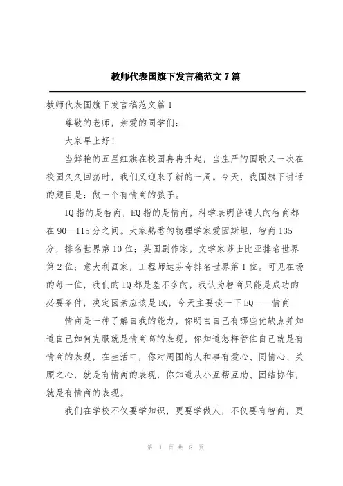 教师代表国旗下发言稿范文7篇