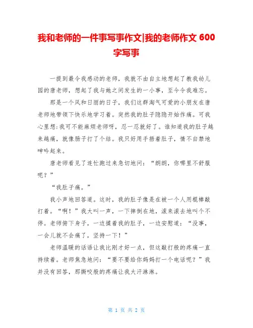我和老师的一件事写事作文-我的老师作文600字写事