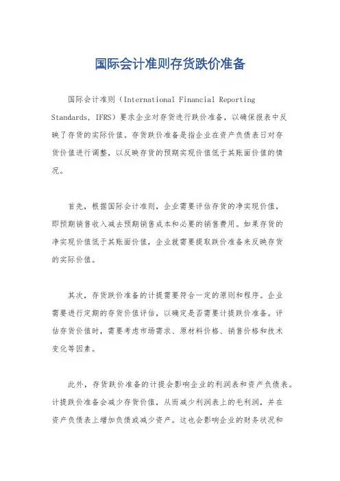 国际会计准则存货跌价准备
