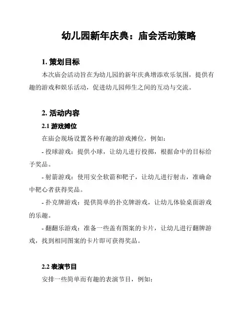 幼儿园新年庆典：庙会活动策略