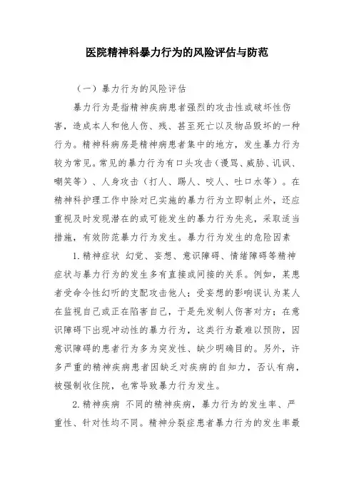 医院精神科暴力行为的风险评估与防范