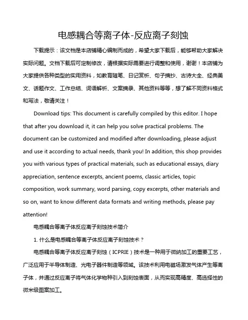 电感耦合等离子体-反应离子刻蚀