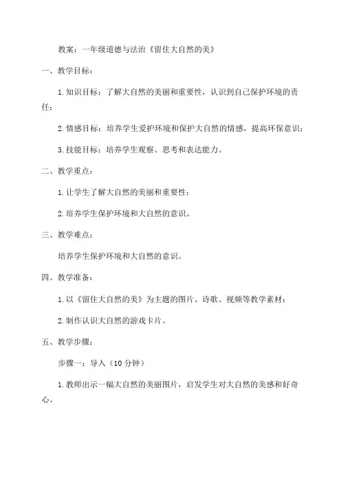 一年级道法《留住大自然的美》教案