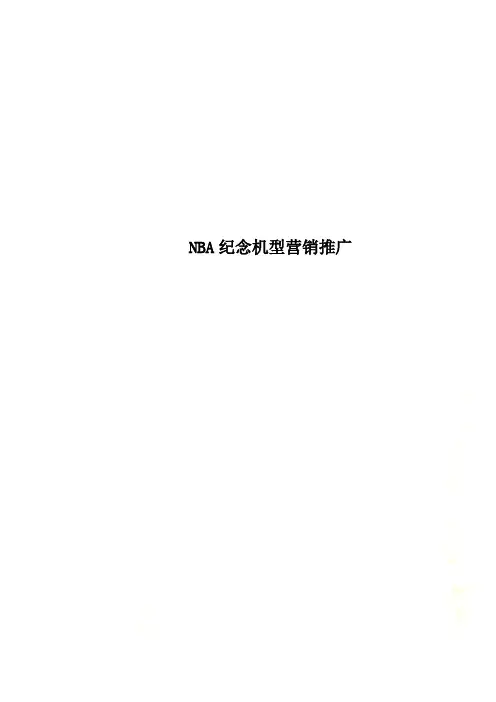 NBA纪念机型营销推广