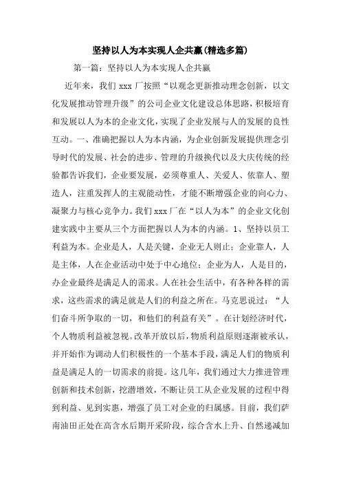 坚持以人为本实现人企共赢(精选多篇)