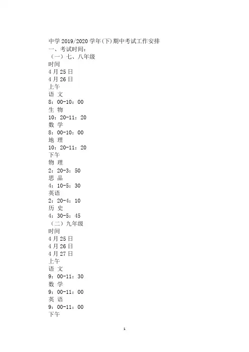 中学2019／2020学年(下)期中考试工作安排