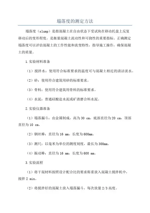 塌落度的测定方法