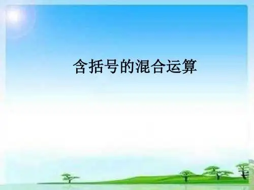 新人教版小学四年级数学下册《含括号的四则运算》课件