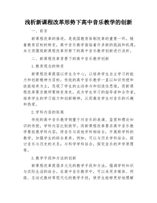 浅析新课程改革形势下高中音乐教学的创新