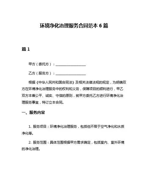 环境净化治理服务合同范本6篇