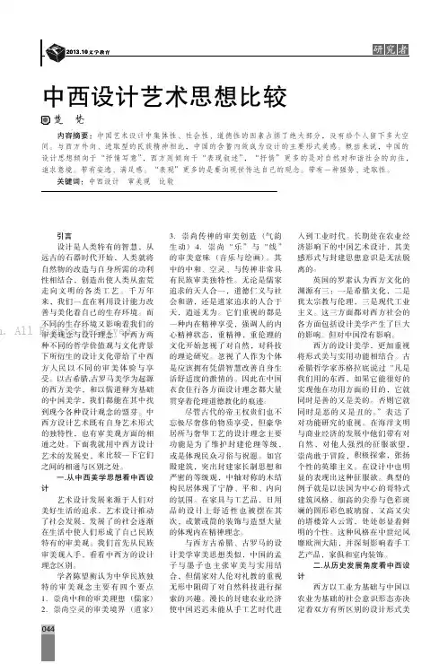 中西设计艺术思想比较