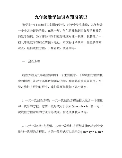 九年级数学知识点预习笔记