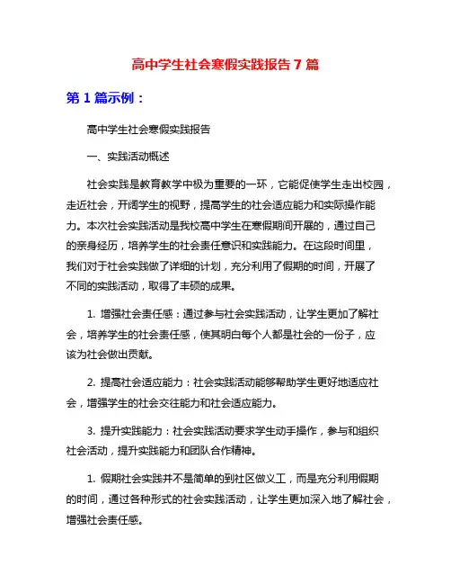 高中学生社会寒假实践报告7篇