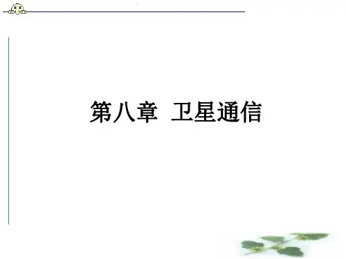 第八章_卫星通信