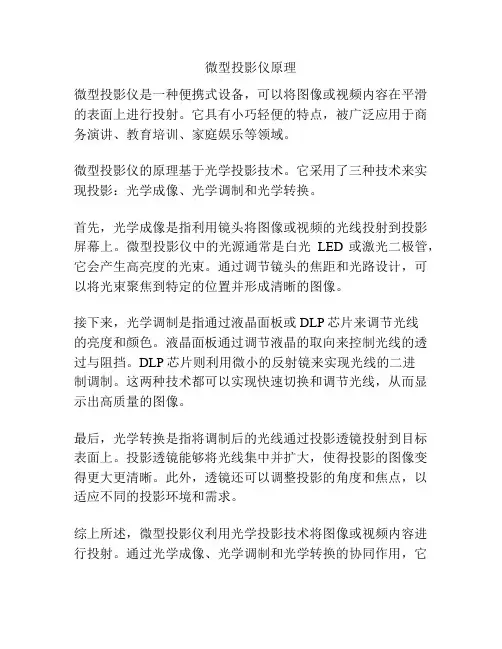 微型投影仪原理