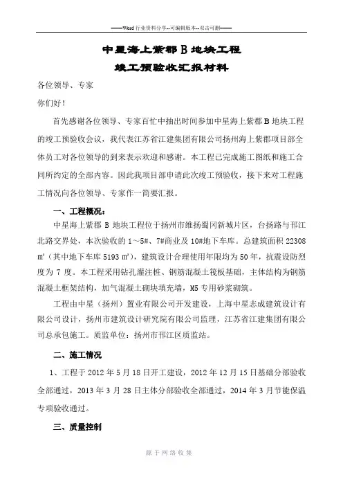 竣工预验收汇报材料