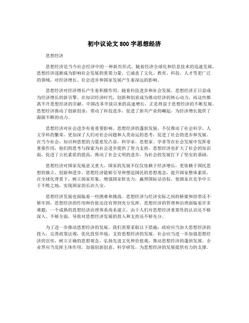 初中议论文800字思想经济