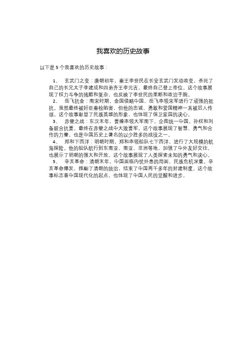 我喜欢的历史故事