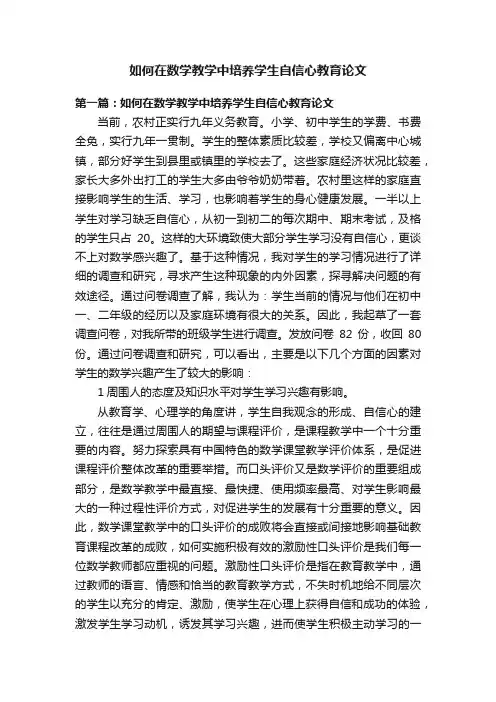 如何在数学教学中培养学生自信心教育论文