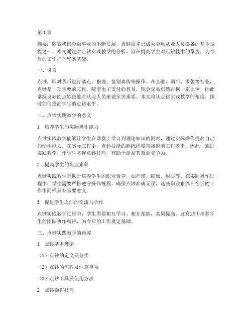 点钞实践教学(3篇)