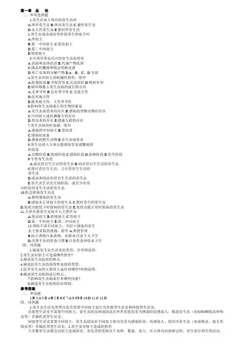 寄生虫各章习题(有答案)