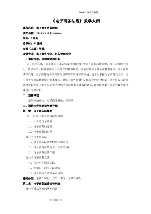 《电子商务法规》教学大纲