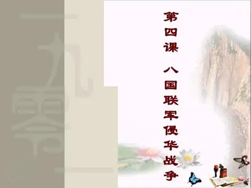 八国联军侵华战争PPT优秀课件39 川教版