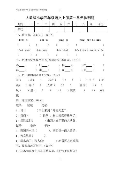 最新人教版小学四年级语文上册单元测试题及答案-全册