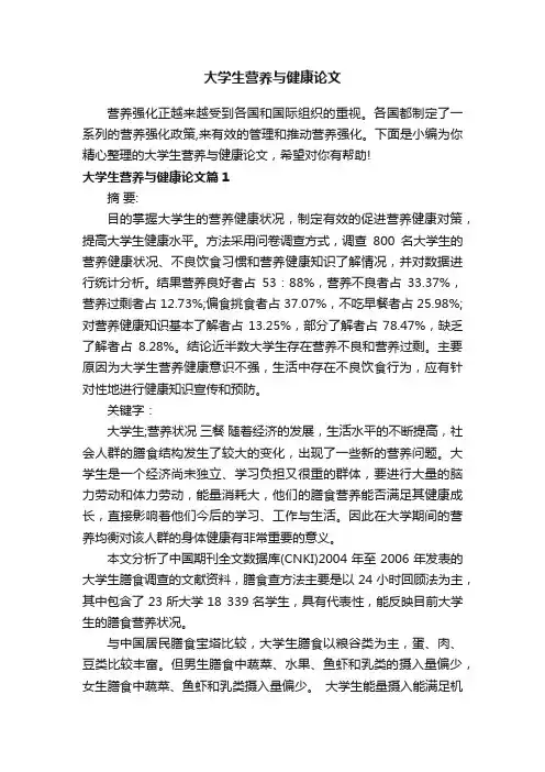 大学生营养与健康论文