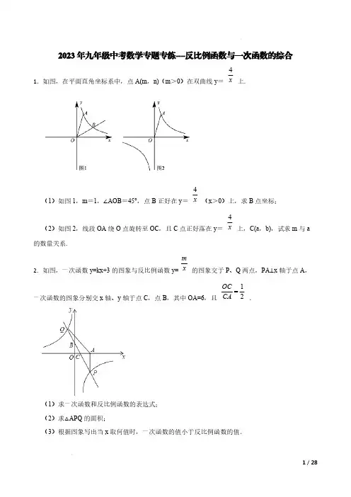 2023年九年级中考数学专题专练--反比例函数与一次函数的综合【含答案】