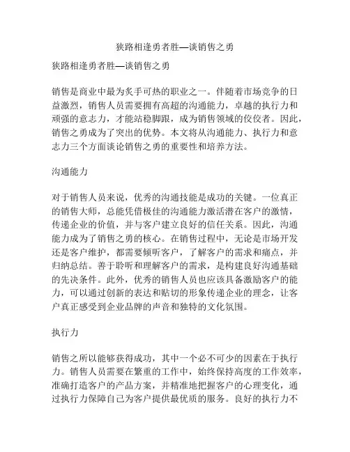 狭路相逢勇者胜—谈销售之勇