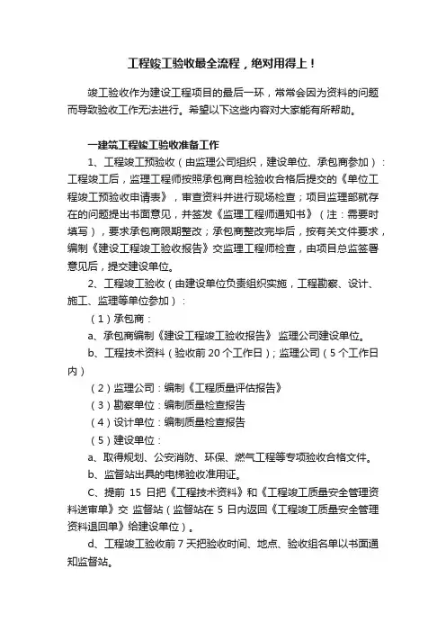 工程竣工验收最全流程，绝对用得上！