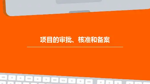 项目的审批、核准和备案