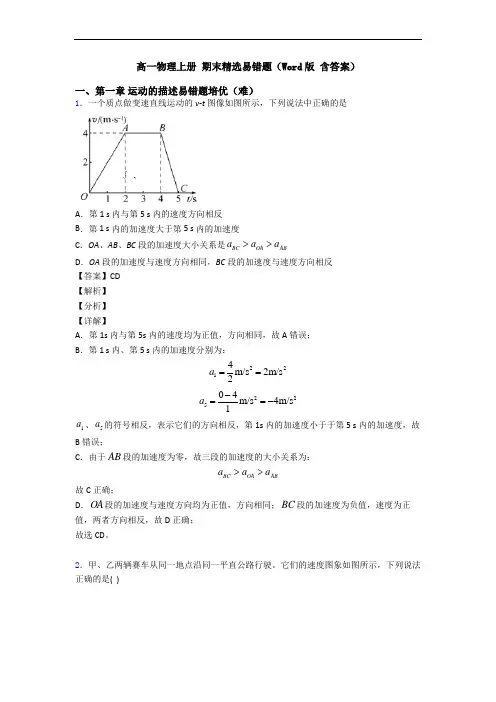 高一物理上册 期末精选易错题(Word版 含答案)