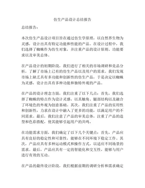 仿生产品设计总结报告